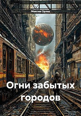 Огни забытых городов