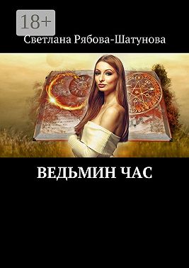 Ведьмин час