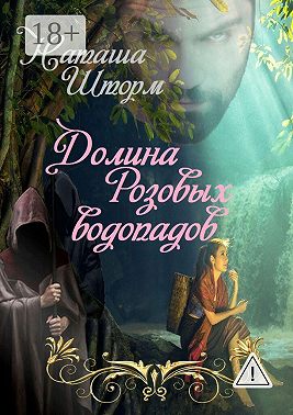 Долина Розовых водопадов