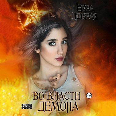 Во власти демона