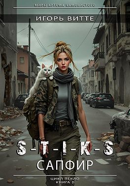 S-T-I-K-S. САПФИР. Цикл: Пекло. Книга 2 Серия: миры Артема Каменистого.