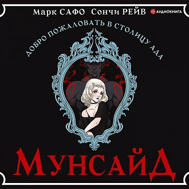 Мунсайд