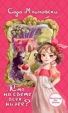 Кто на свете всех милее?