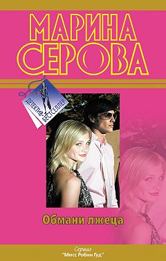 Обмани лжеца