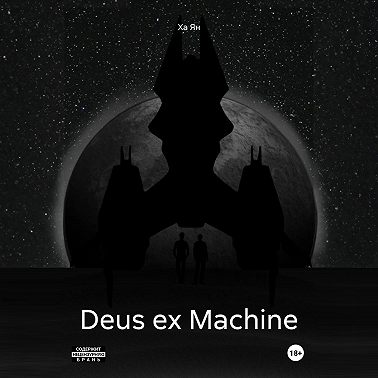 Deus ex Machine