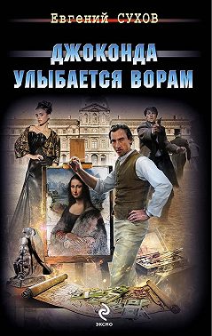 Джоконда улыбается ворам