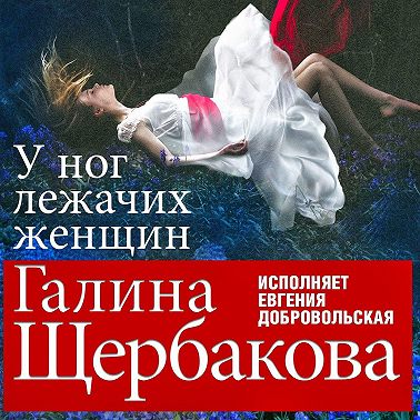У ног лежачих женщин