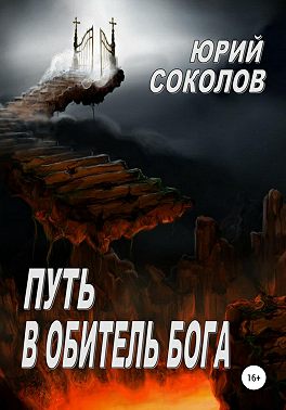 Путь в Обитель Бога