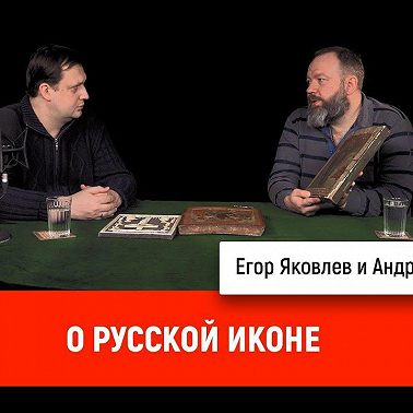 Андрей Болдырев о русской иконе