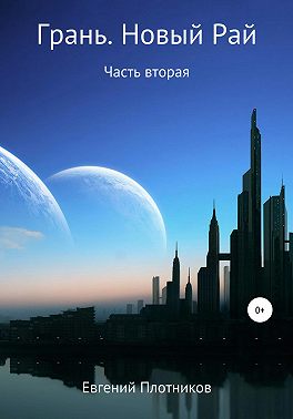 Грань. Новый Рай. Часть вторая