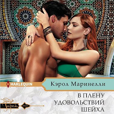 В плену удовольствий шейха