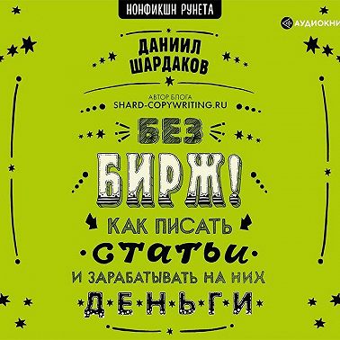 Без бирж! Как писать статьи и зарабатывать на них деньги