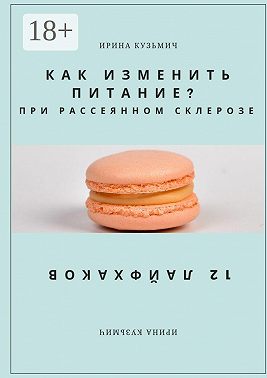 КАК ИЗМЕНИТЬ ПИТАНИЕ? ПРИ РАССЕЯННОМ СКЛЕРОЗЕ. 12 ЛАЙФХАКОВ