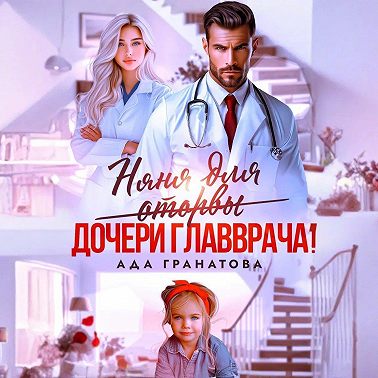 Няня для оторвы (дочери главврача)