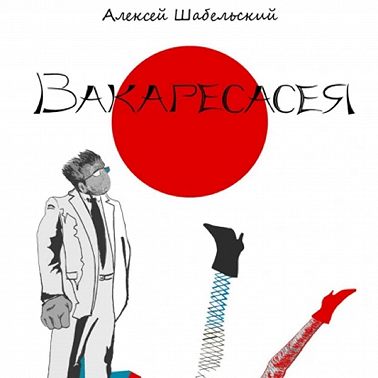 Вакаресасея. Часть 6
