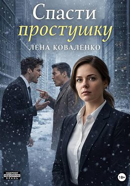 Спасти простушку