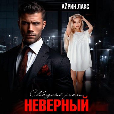 Неверный. Свободный роман