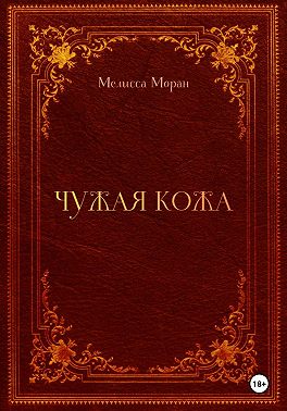 Чужая кожа