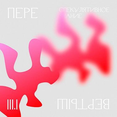 3.1 География знания. Спекулятивное знание