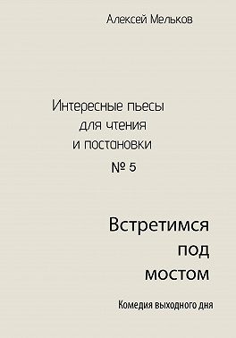Встретимся под мостом