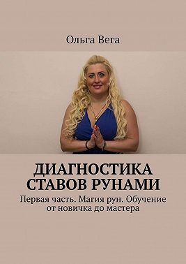 Диагностика ставов рунами. Первая часть. Магия рун. Обучение от новичка до мастера