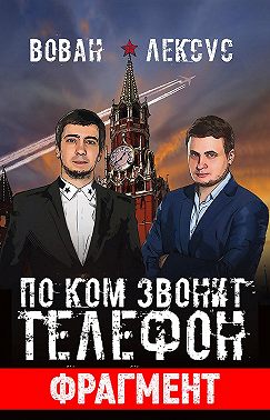 Вован и Лексус. По ком звонит телефон (фрагмент)