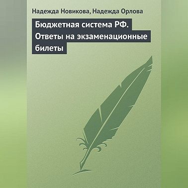 Бюджетная система РФ. Ответы на экзаменационные билеты
