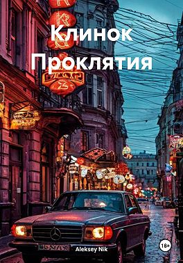 Клинок Проклятия