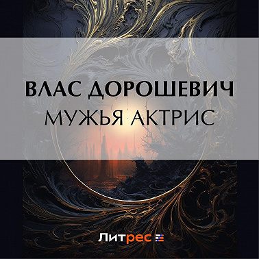 Мужья актрис