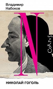 Николай Гоголь