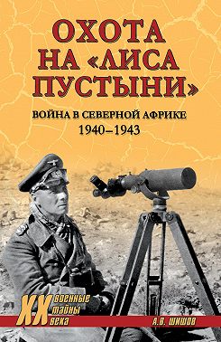 Охота на «Лиса пустыни». Война в Северной Африке. 1940—1943