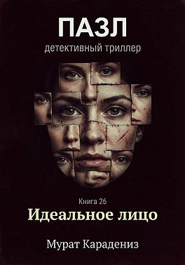 Идеальное лицо