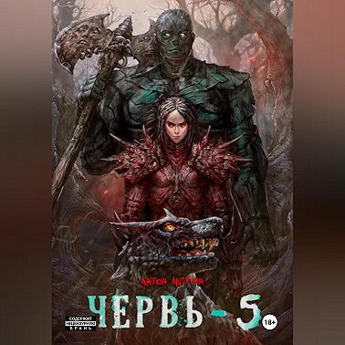 Червь-5
