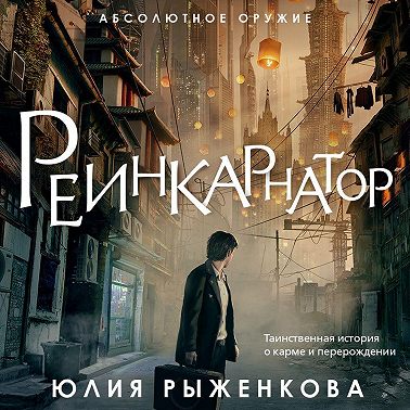 Реинкарнатор
