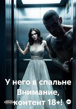 У него в спальне Внимание, контент 18+!