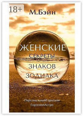Женские секреты знаков Зодиака