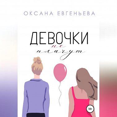 Девочки не плачут