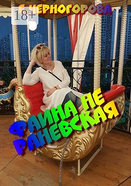 Фаина не Раневская