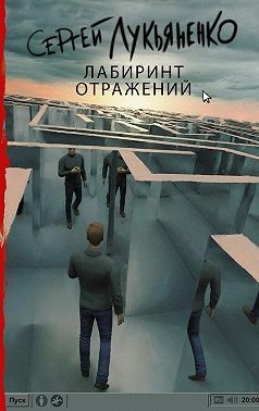 Лабиринт отражений
