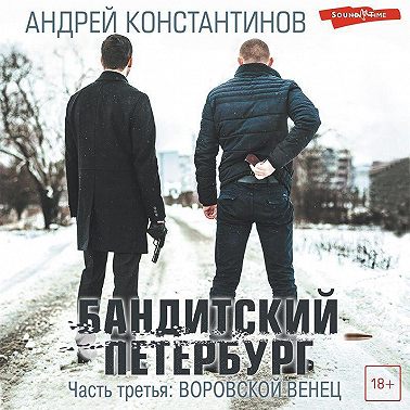 Бандитский Петербург. Часть третья. Воровской венец