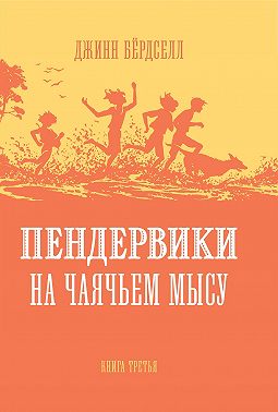 Пендервики на Чаячьем Мысу