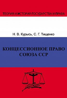Концессионное право Союза ССР. История, теория, факторы влияния