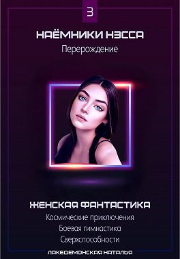 Наемники Нэсса 3: Перерождение