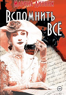 Вспомнить всё