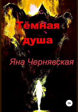 Тёмная душа