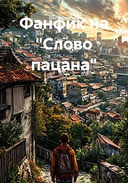 Фанфик на "Слово пацана"