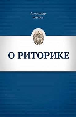 О риторике