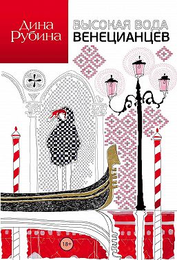 Высокая вода венецианцев