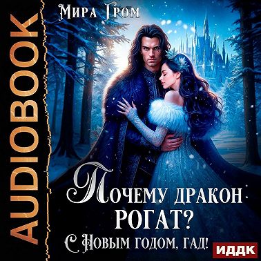 Почему дракон рогат? С Новым годом, гад!