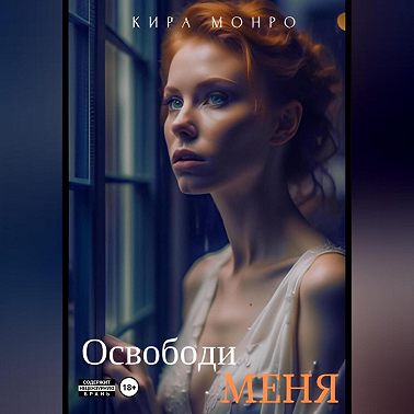 Освободи меня